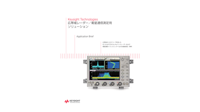 Keysight Technologies 広帯域レーダー／衛星通信測定用ソリューション